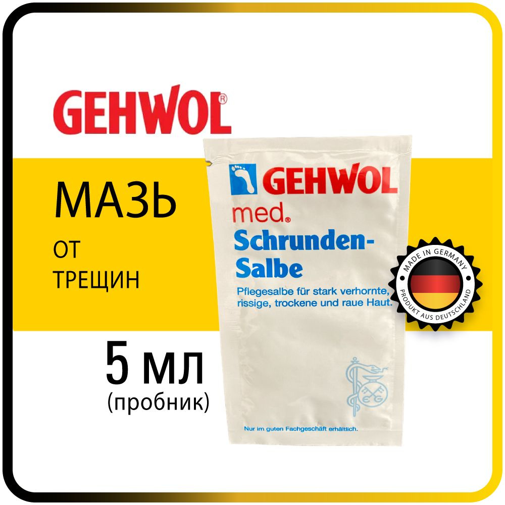 5 мл. Мазь от трещин - Gehwol Salve for cracked skin (Schrunden-salbe) #1