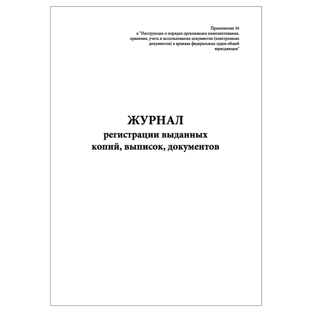 Комплект (3 шт.), Журнал регистрации выданных копий, выписок, документов (20 лист, полистовая нумерация) #1