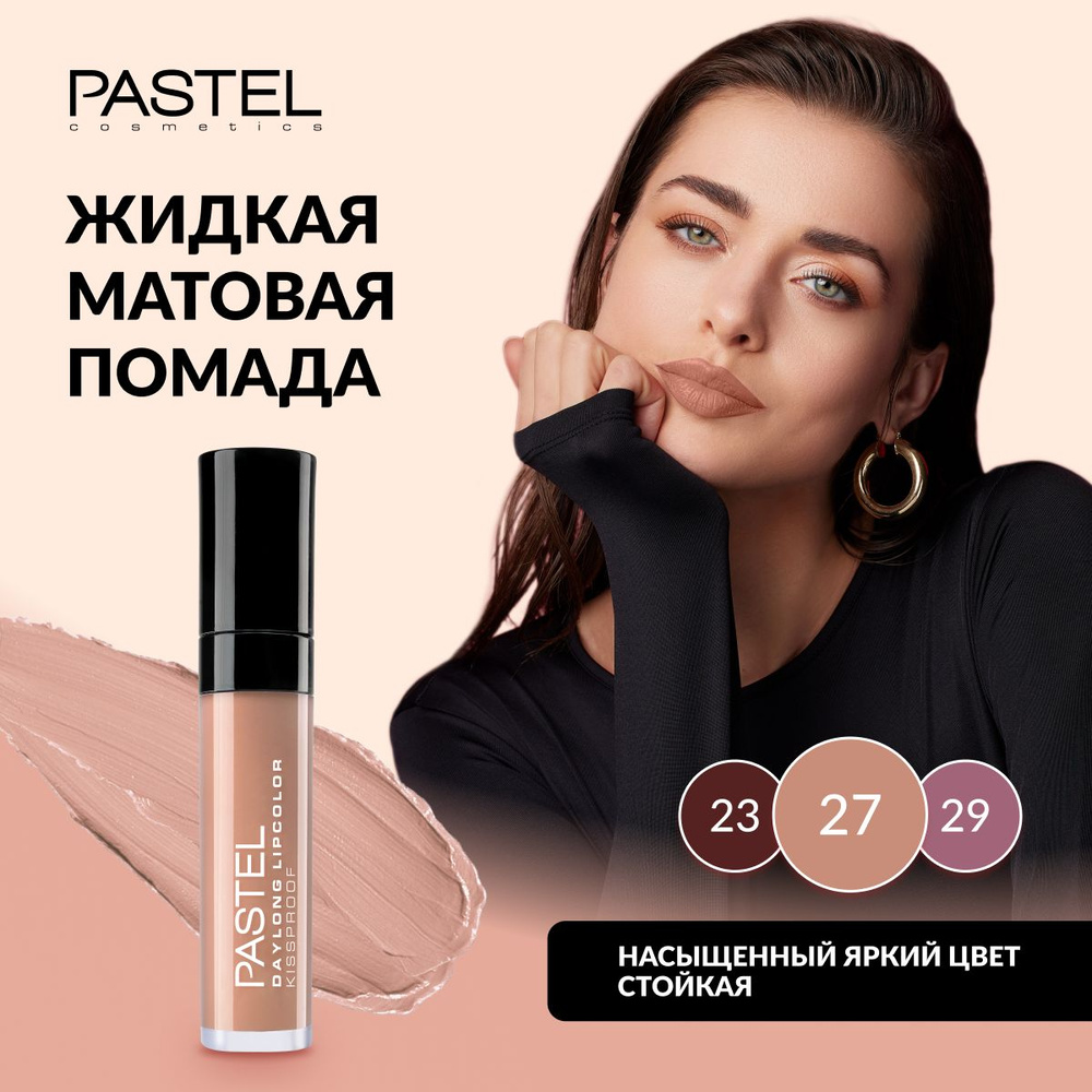 Жидкая матовая стойкая помада для губ Pastel Daylong Lipcolor Kissproof, т. 27  #1