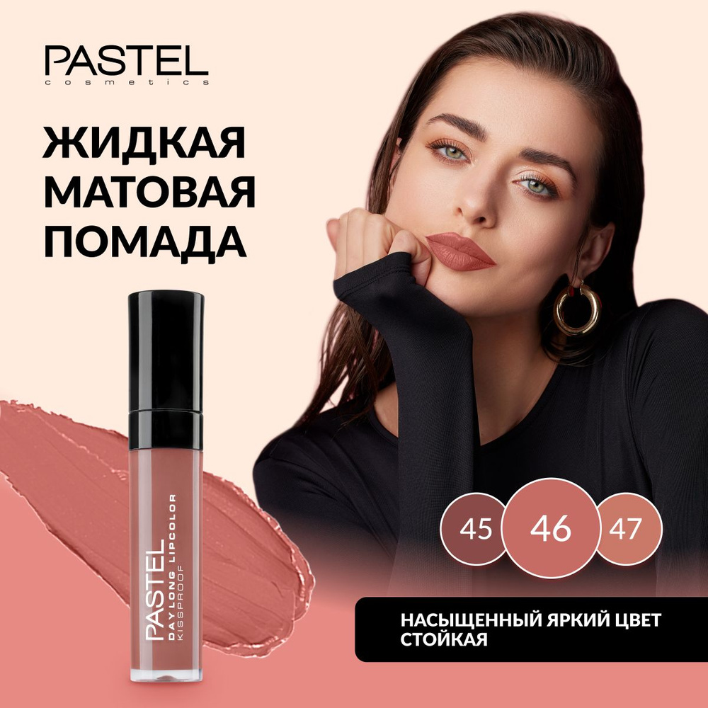 Жидкая матовая стойкая помада для губ Pastel Daylong Lipcolor Kissproof, т. 46  #1