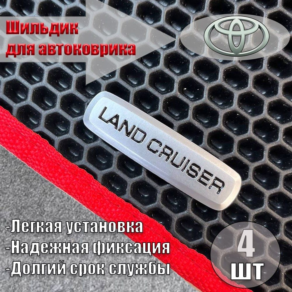 Логотип ( шильдик ) Land Cruiser ( ЛЭНД КРУЗЕР ) для автоковриков, автоаксессуаров, 4 шт  #1