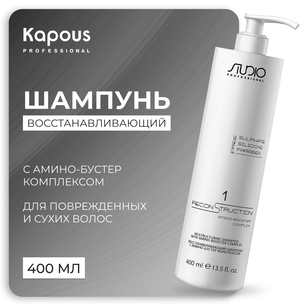 KAPOUS Шампунь TOTAL RECONSTRUCTION для восстановления волос, 400 мл #1