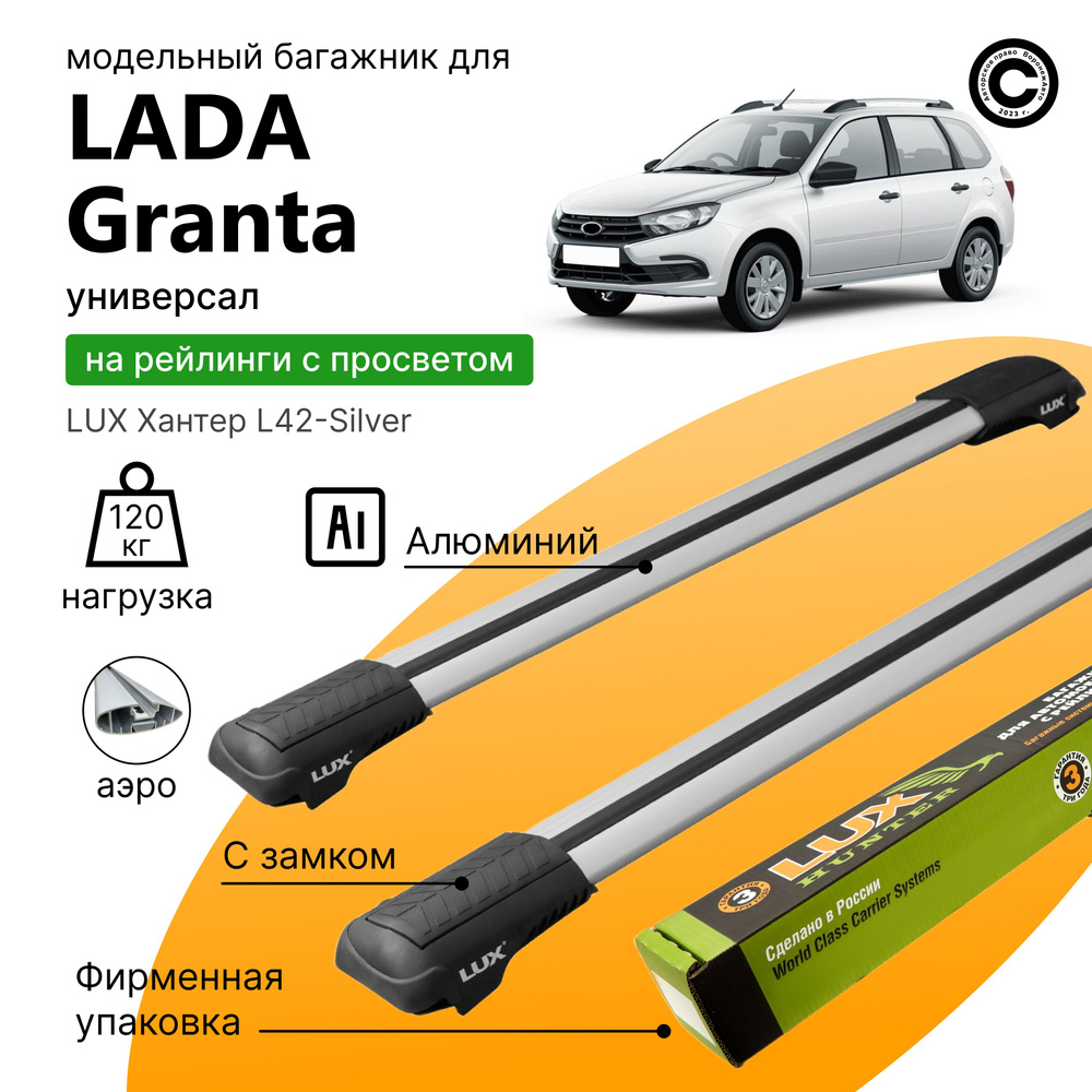 Багажник для Lada Granta универсал с 2011- (Лада Гранта), LUX Хантер Silver, на рейлинги с просветом, #1