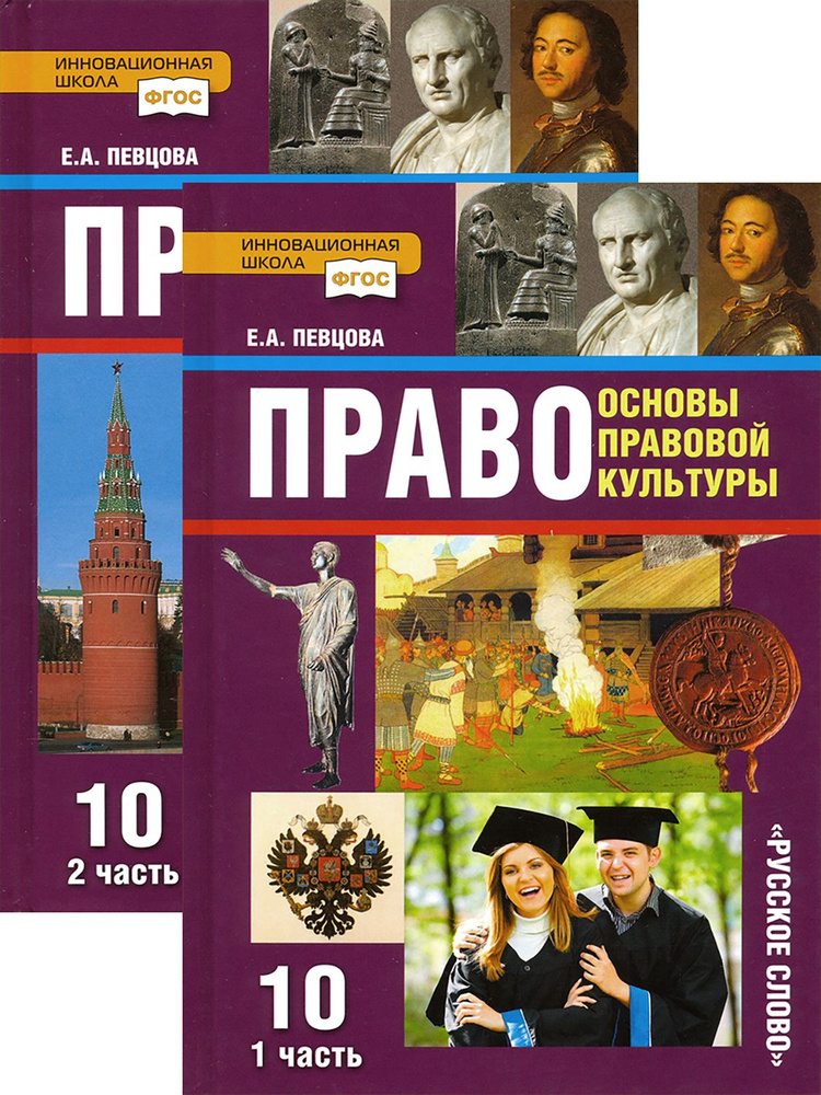 Право. 10 класс. Базовый и углубленный уровни. Учебник | Певцова Елена Александровна  #1