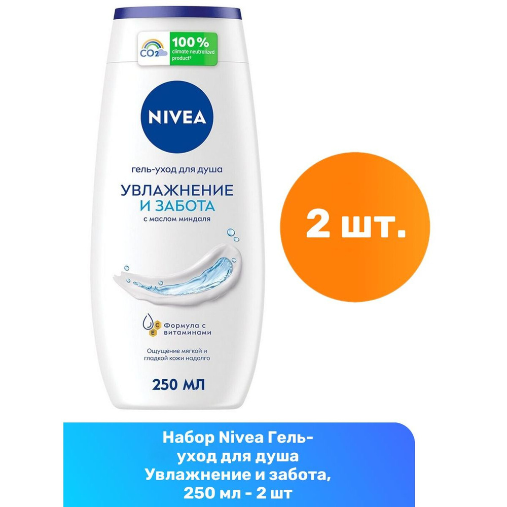 Nivea Гель-уход для душа Увлажнение и забота, 250 мл - 2 шт #1