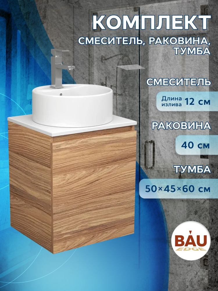 Тумба Bau Dream Blackwood 50 с дверцей, раковина BAU Element D40, белая, смеситель Hotel Still, нерж. #1