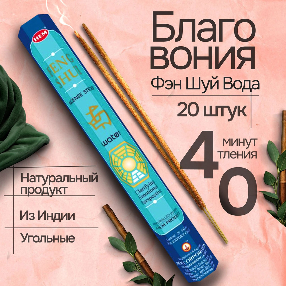 Благовония HEM Feng Shui Water (Фэн Шуй Вода), 20 палочек #1