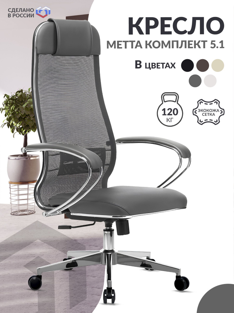 Кресло руководителя МЕТТА-5.1(MPES)/подл.116/осн.004 (Серый) / Компьютерное кресло для директора, менеджера #1