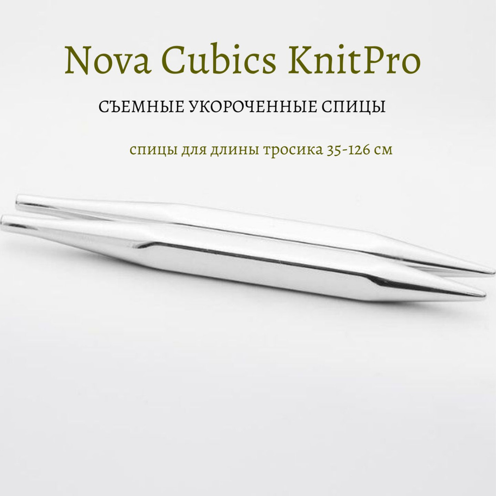 Спицы съемные кубические 13 см, 6.5 мм, Nova Cubics KnitPro 12326 #1