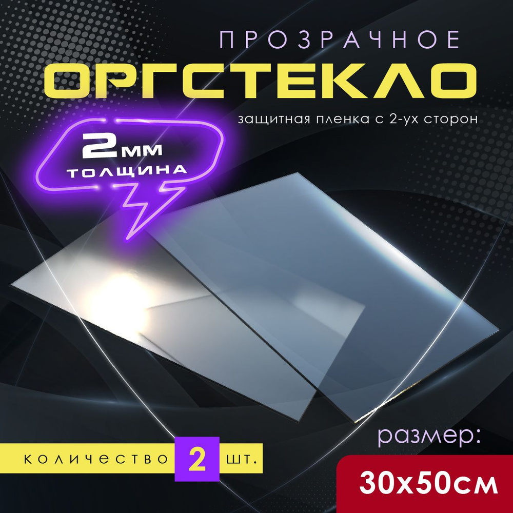 Акриловое оргстекло 2 мм. 500х300 кв.мм 2 шт. #1