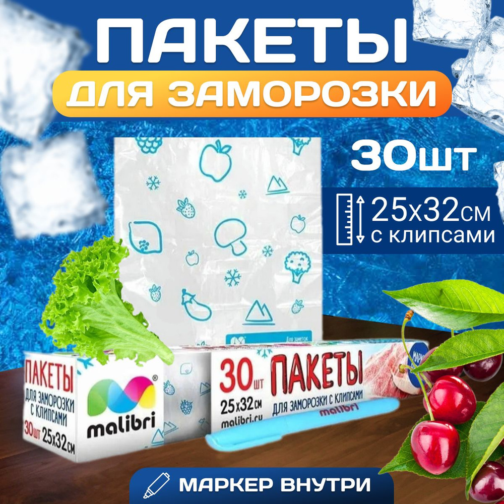 Пакеты для заморозки Malibri 25 х 32 см 30 штук #1