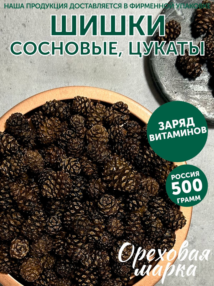 Цукаты из сосновых шишек, 500 грамм, Ореховая марка #1