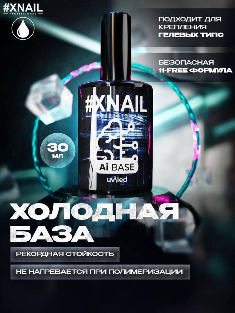 Xnail Professional Каучуковая база для ногтей гелевых типс прозрачная AI Base,30мл  #1