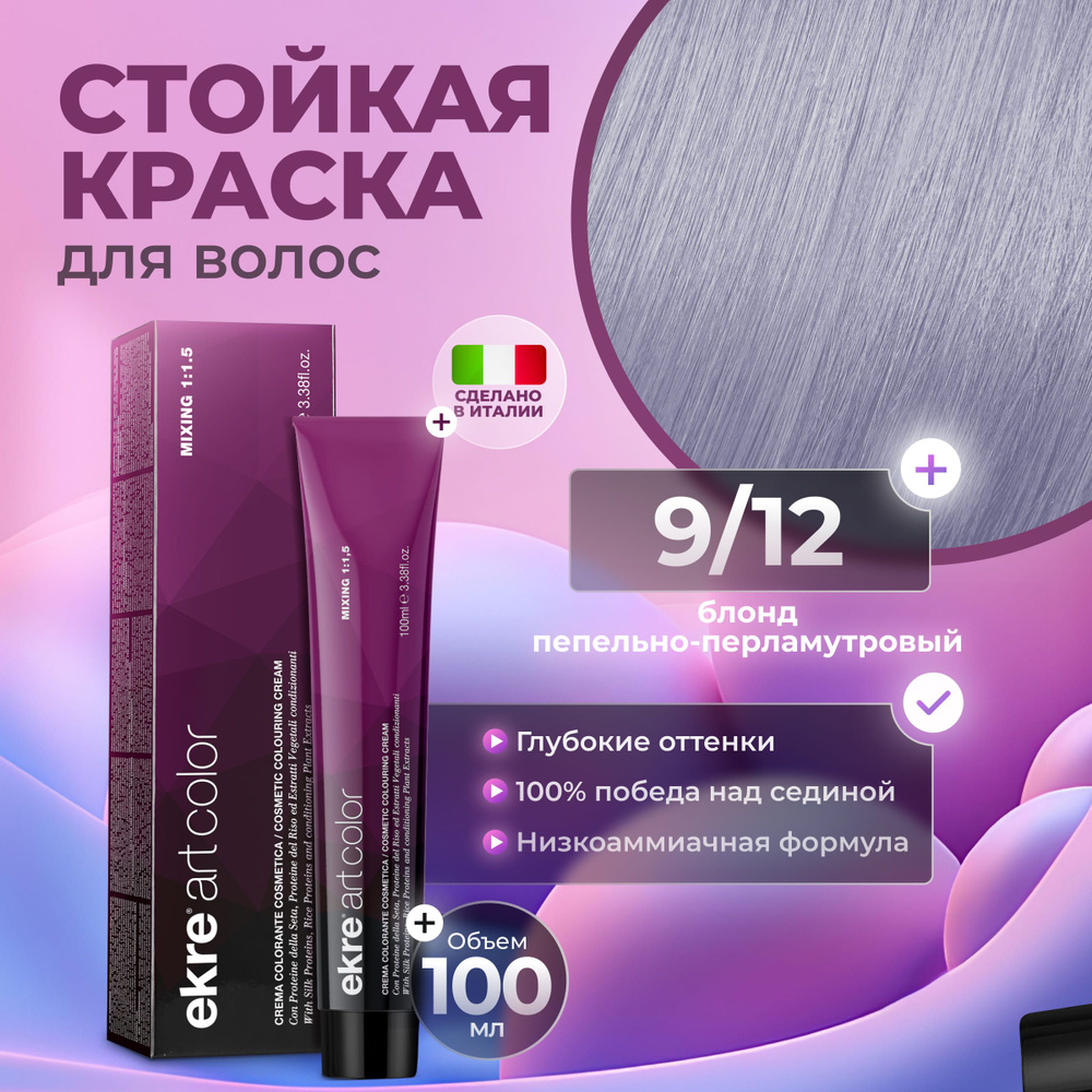 Ekre Краска для волос профессиональная Art Color 9.12 светлый русый пепельно-перламутровый, 100 мл.  #1