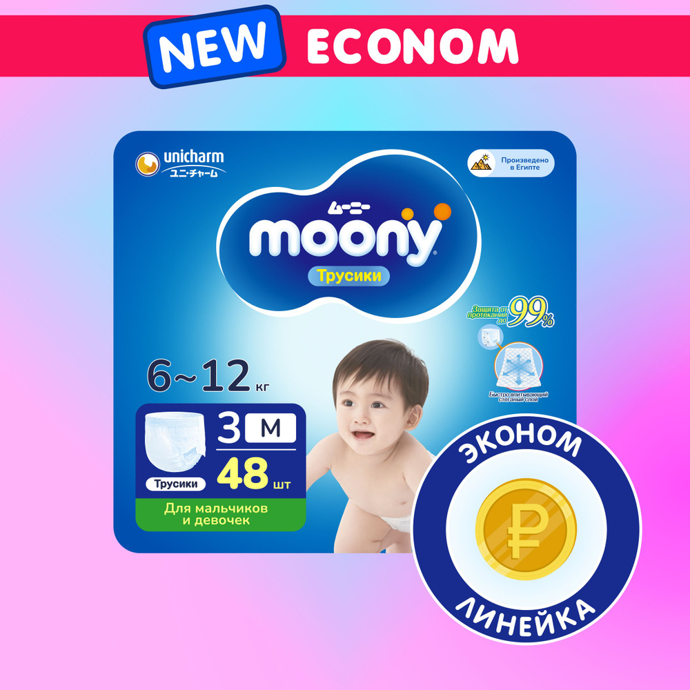 MOONY Econom Подгузники трусики детские универсальные 3 размер M 6-12 кг, 48шт  #1