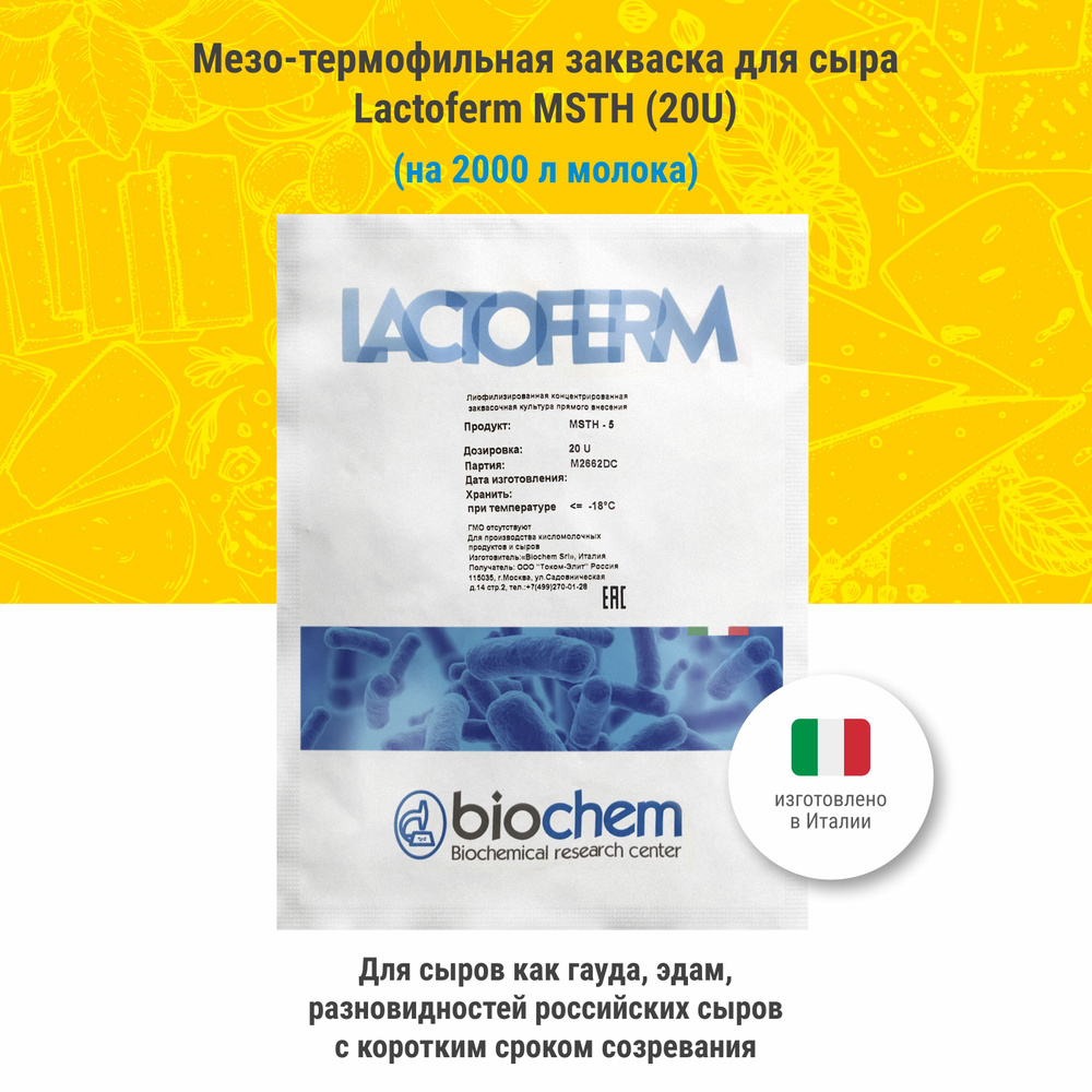 Мезо-термофильная закваска для сыра Lactoferm MSTH, 20U #1