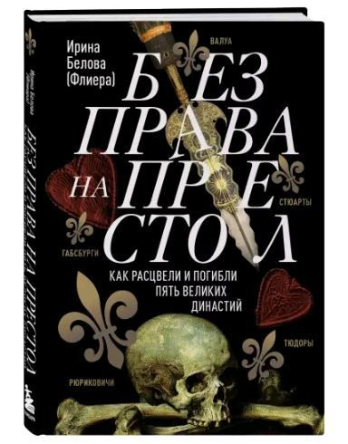 Без права на престол. Как расцвели и погибли пять великих династий  #1