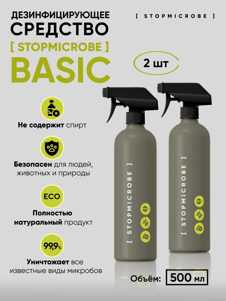 Антисептик для рук, спрей STOPMICROBE BASIC, для поверхностей, кожный, дезинфекция, 500 мл (2 штуки в #1