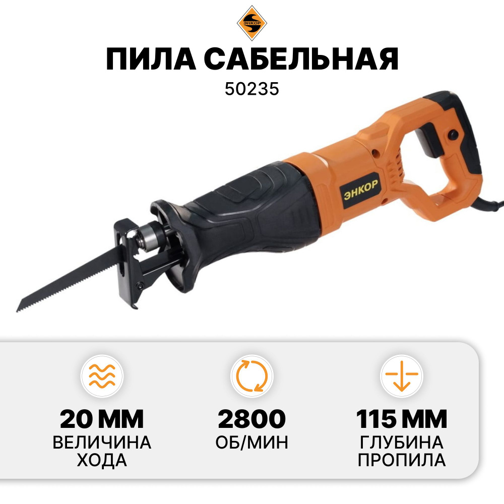 Пила сабельная СПЭ-710/115Э ЭНКОР 50235 #1