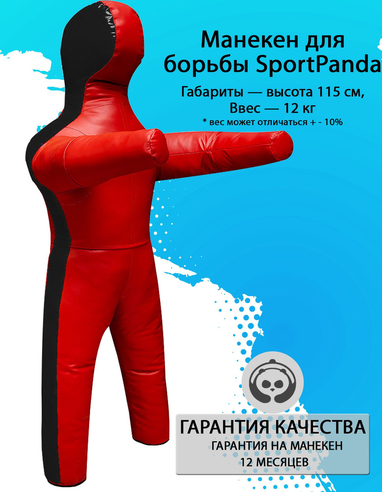 Манекен для борьбы SportPanda 115 см, вес 12 кг, двуногий #1