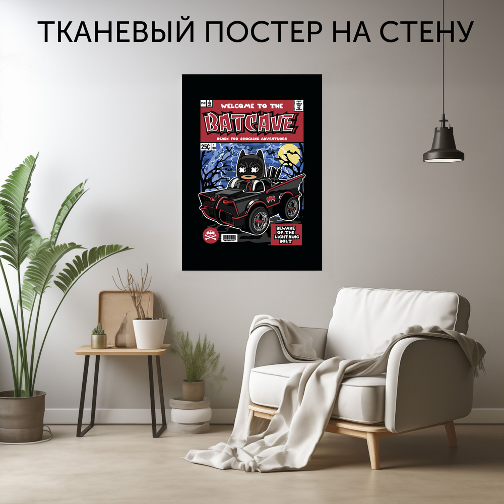 CherryPie Постер "Фанкопоп Bat Mobile 1", 90 см х 60 см #1