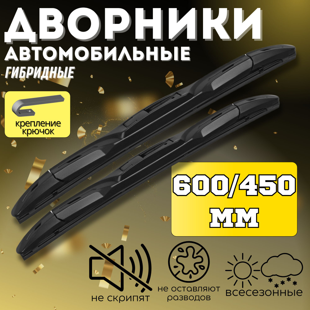 Щетки стеклоочистителя 600 450 мм гибридные Kia Sportage, Chevrolet Cruze, ВАЗ Lada Vesta 15-19г  #1