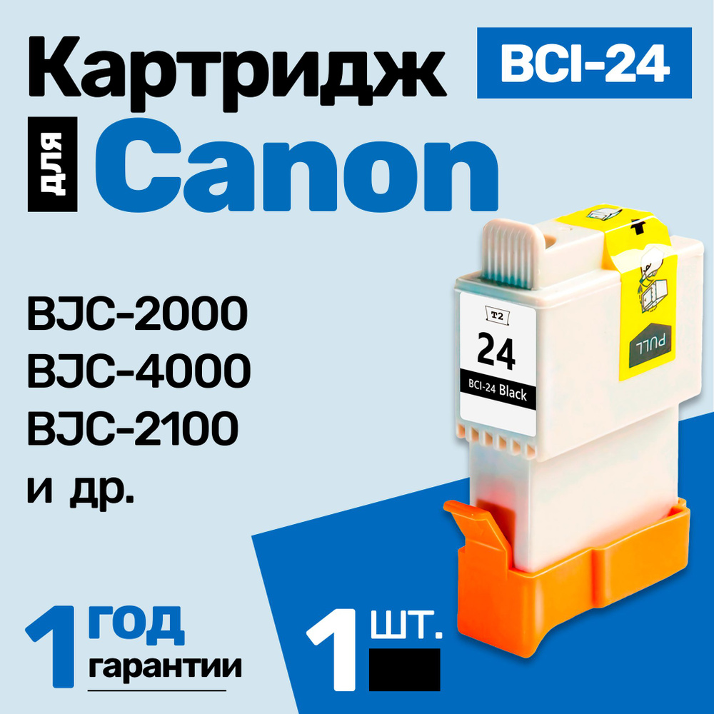 Картридж к Canon PIXMA BJC-2000, BJC-4000, BJC-2100, BJC-4550, Fax-B210C, Fax-B215C, Fax-B230C, MultiPASS #1