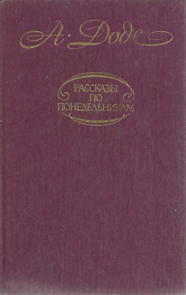 Рассказы по понедельникам(Арт 1337) | Доде Альфонс #1