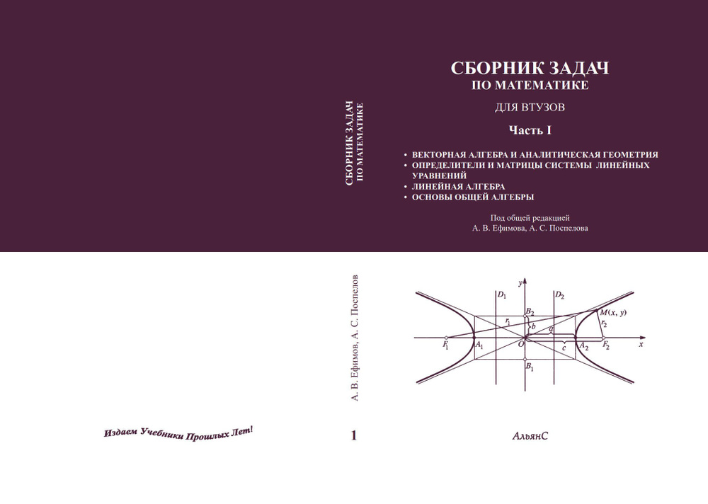 Сборник задач по математике для втузов. В четырех частях. Часть первая / А. В. Ефимов, А. С. Поспелов, #1