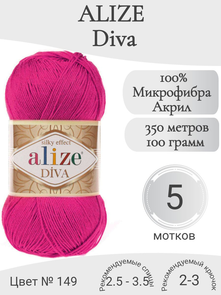 Пряжа Alize Diva (Ализе Дива) 149-розовый гибискус #1