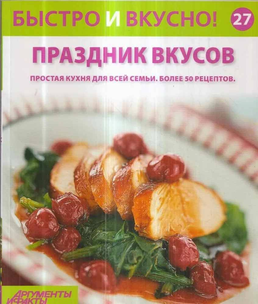 Быстро и вкусно! Выпуск 27. Праздник вкусов #1