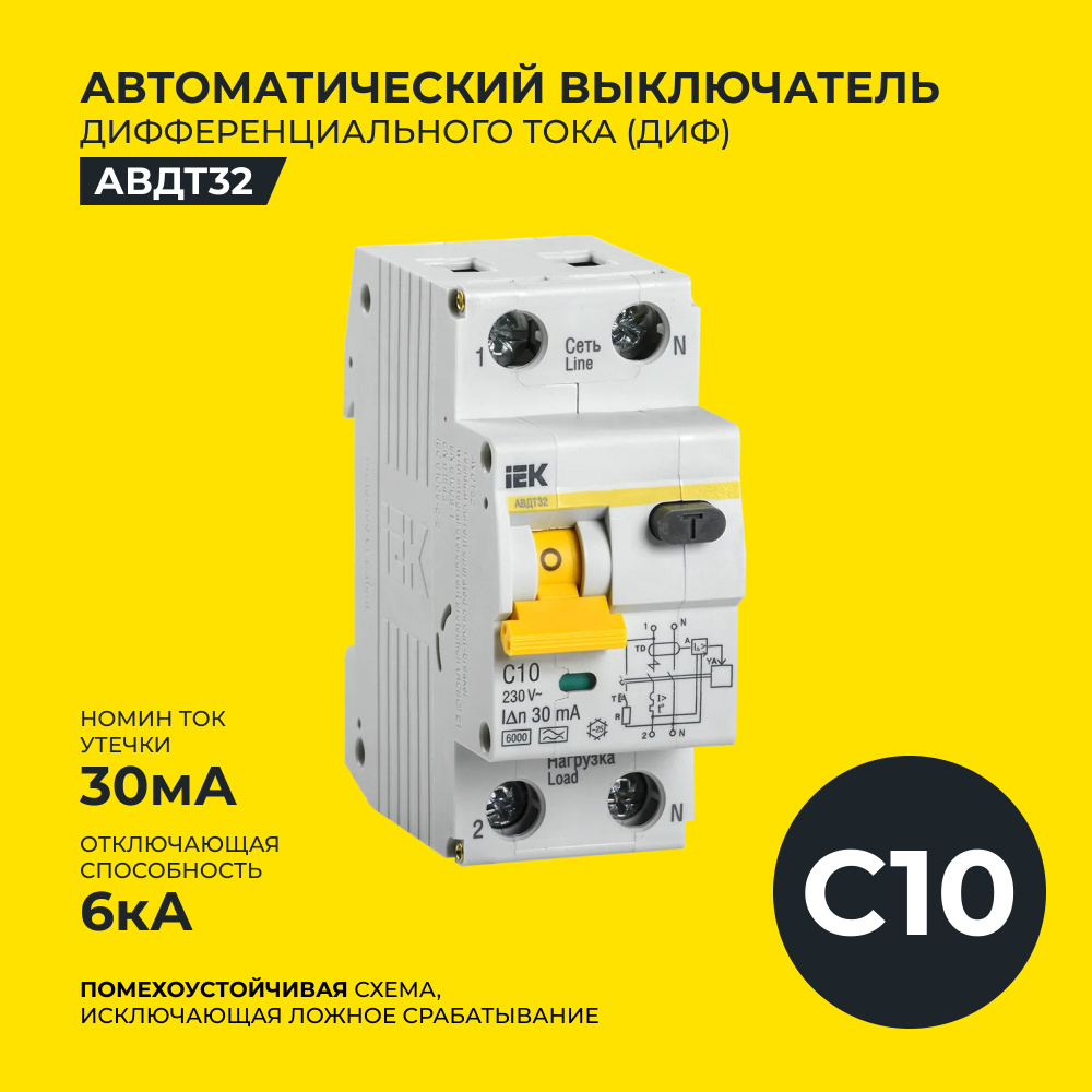 ДИФ, Дифференциальный автоматический выключатель IEK, C 10А 2П 30мА, АВТД32  #1