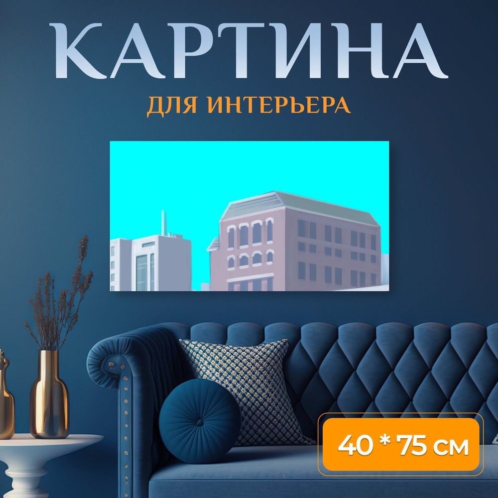 LotsPrints Картина "Город, место, здания 54", 75  х 40 см #1