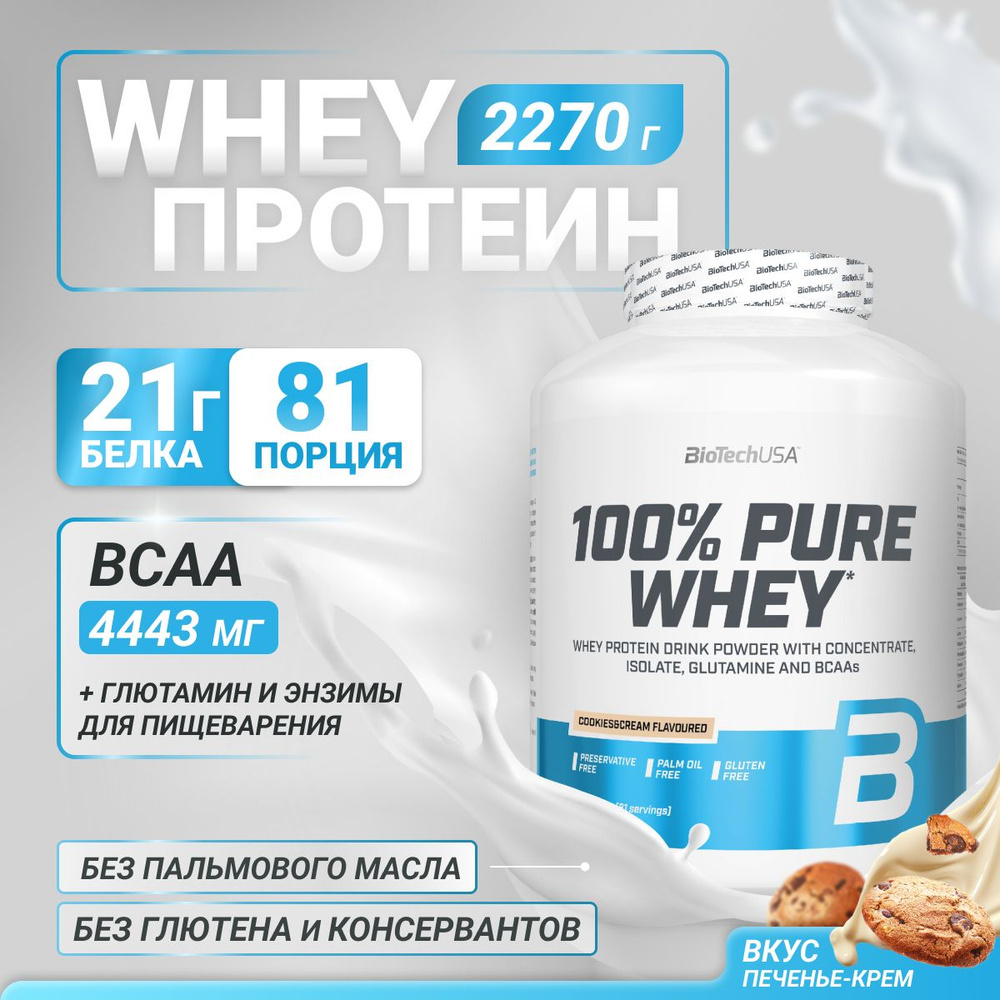 Сывороточный протеин BioTechUSA 100% Pure Whey 2270 г печенье-крем #1