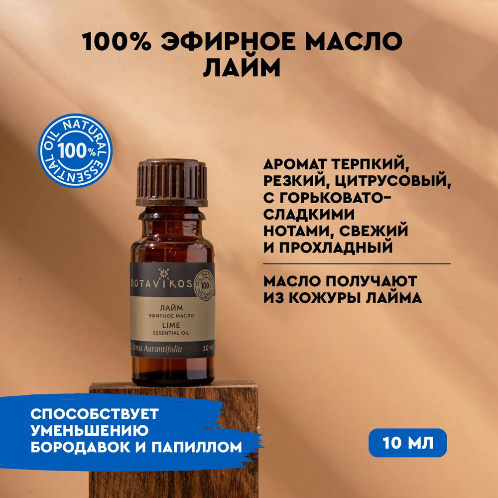 Лайм сладкий 10 мл 100% эфирное масло* рус/анг #1