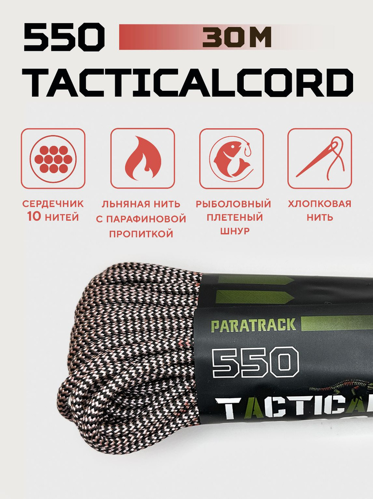 Паракорд 550 TACTICALCORD Zebra 30м #1