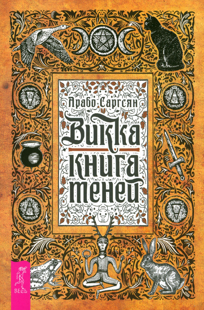 Викка. Книга теней | Саргсян Арабо #1