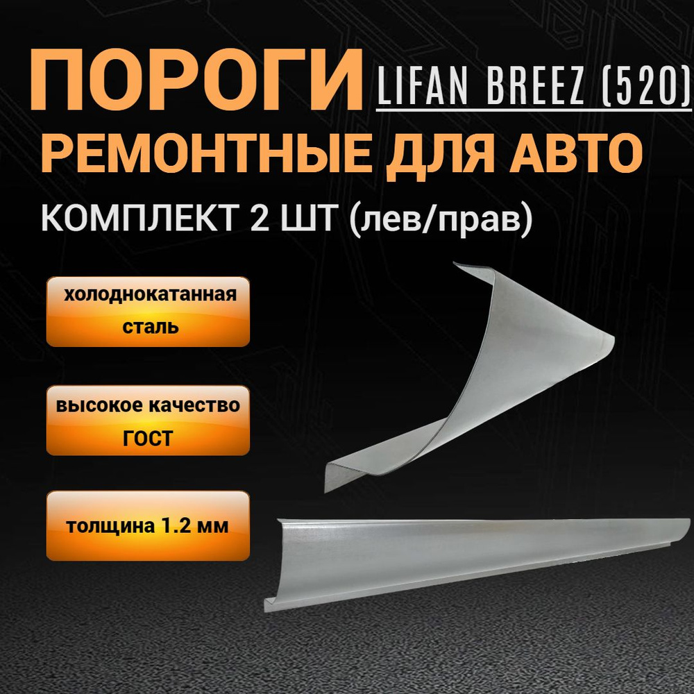 Пороги Lifan breez (с 2006 по 2014г) КОМПЛЕКТ 2 шт (левый и правый), ПОЛУПРОФИЛЬ, холоднокатаная сталь #1