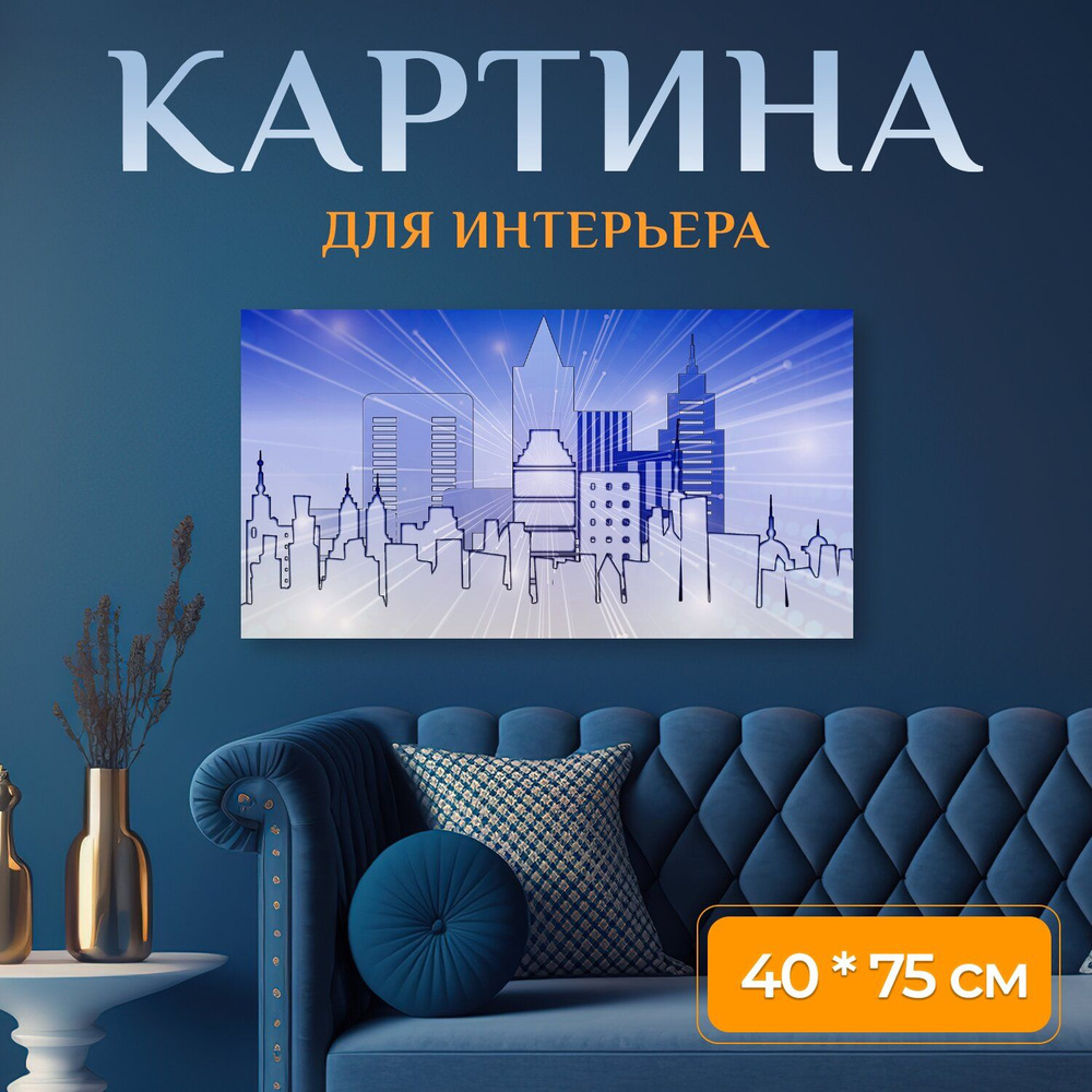 LotsPrints Картина "Город, архитектура, строительство 36", 75 х 40 см  #1