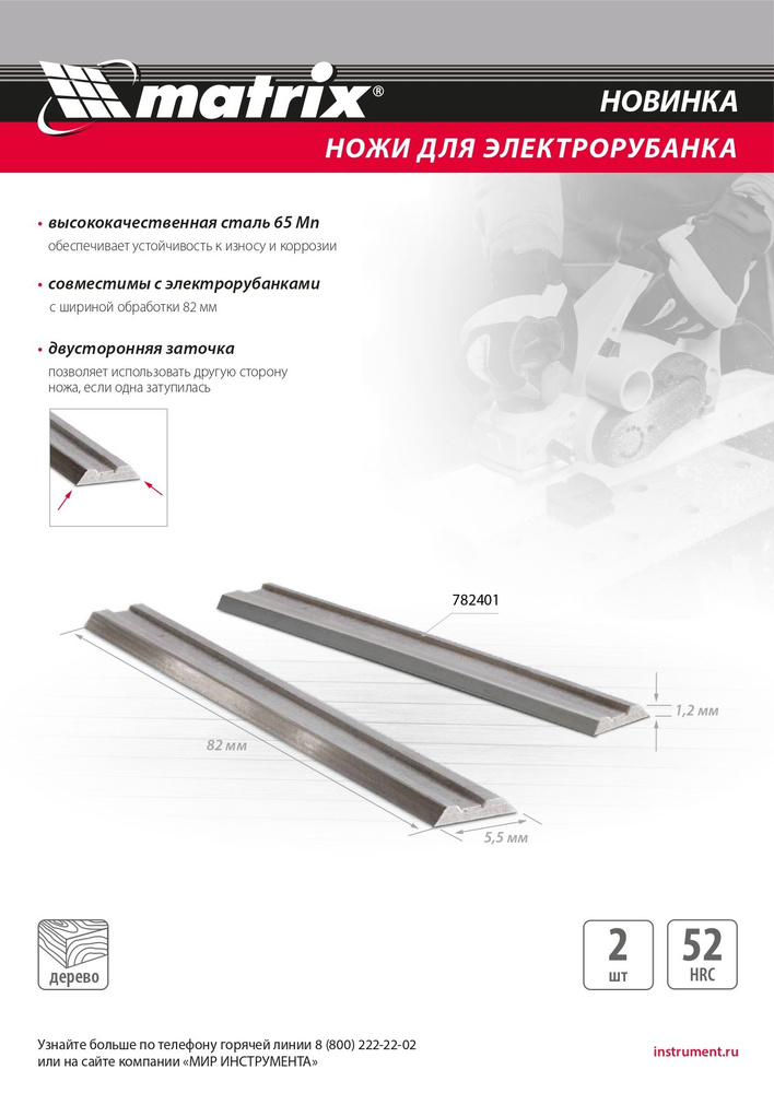 Ножи для эл. рубанка, 65Mn, 82мм, 2шт // Matrix /782401 #1