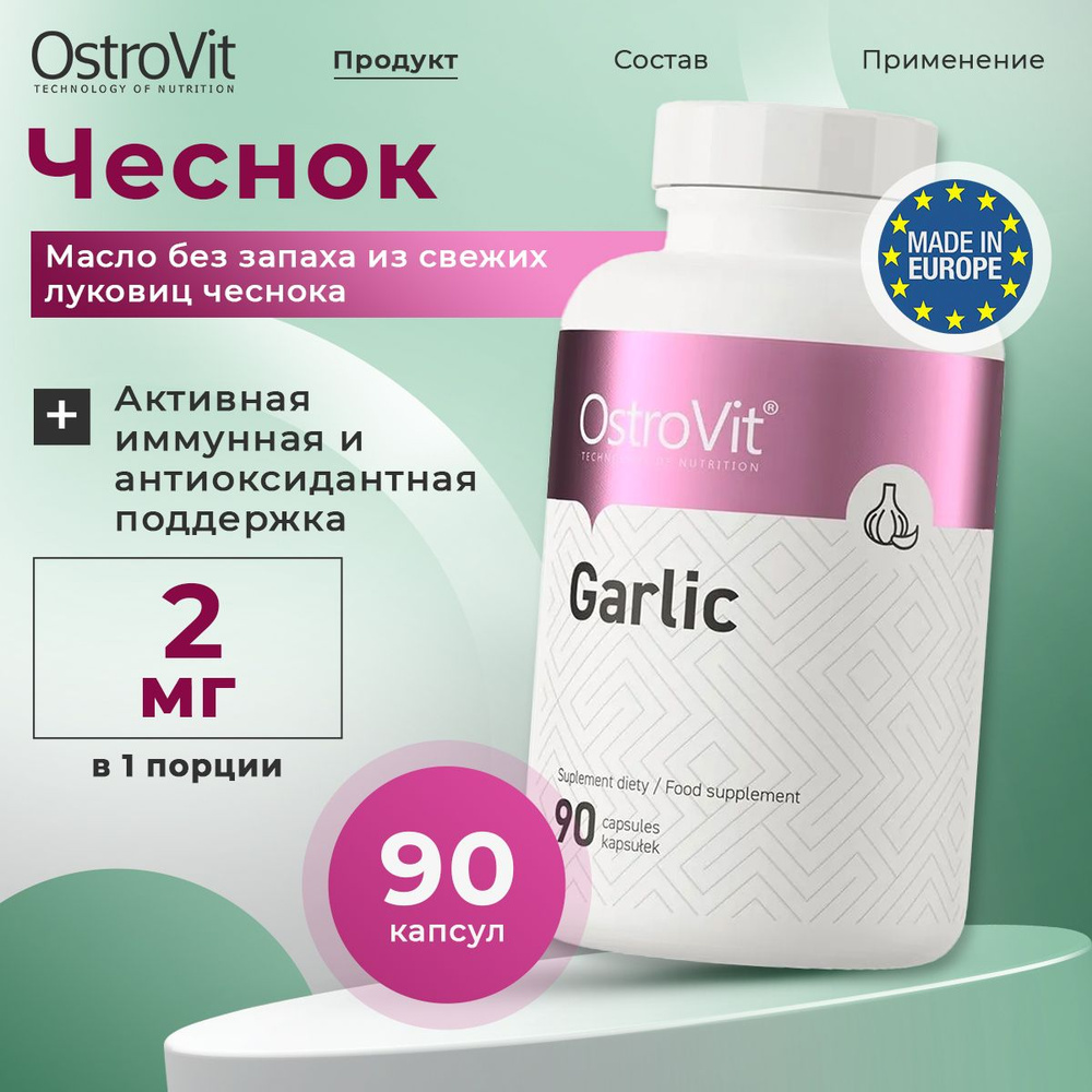 OstroVit Garlic, Чеснок без запаха для иммунитета, Антиоксидант для сердца и сосудов, 90 капсул для взрослых #1