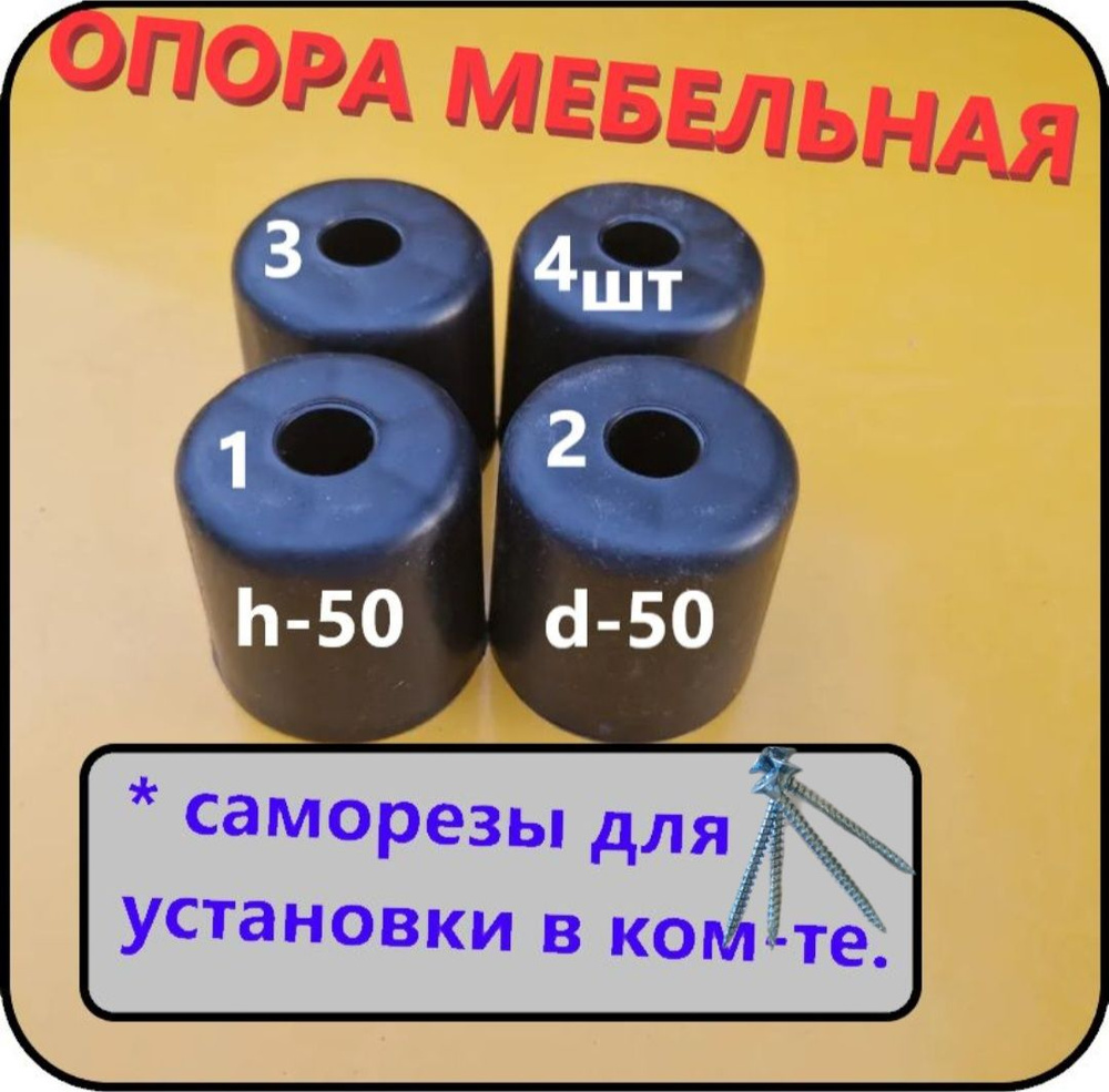 Опора мебельная h-50мм d-50мм #1