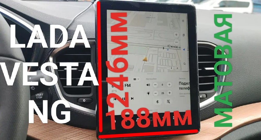 Защитная плёнка матовая для мультимедиа системы Lada Vesta NG/Лада Веста NG 10.4 дюйма  #1