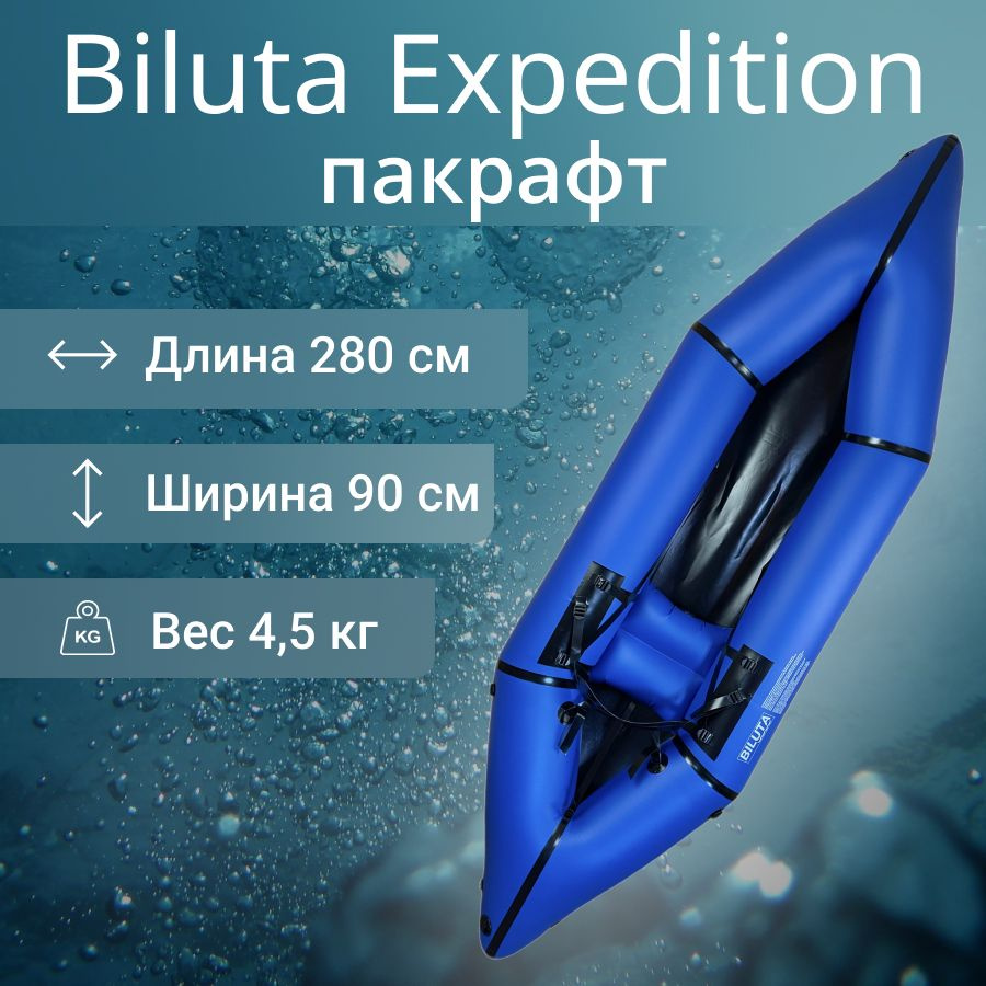 Пакрафт Biluta Expedition #1