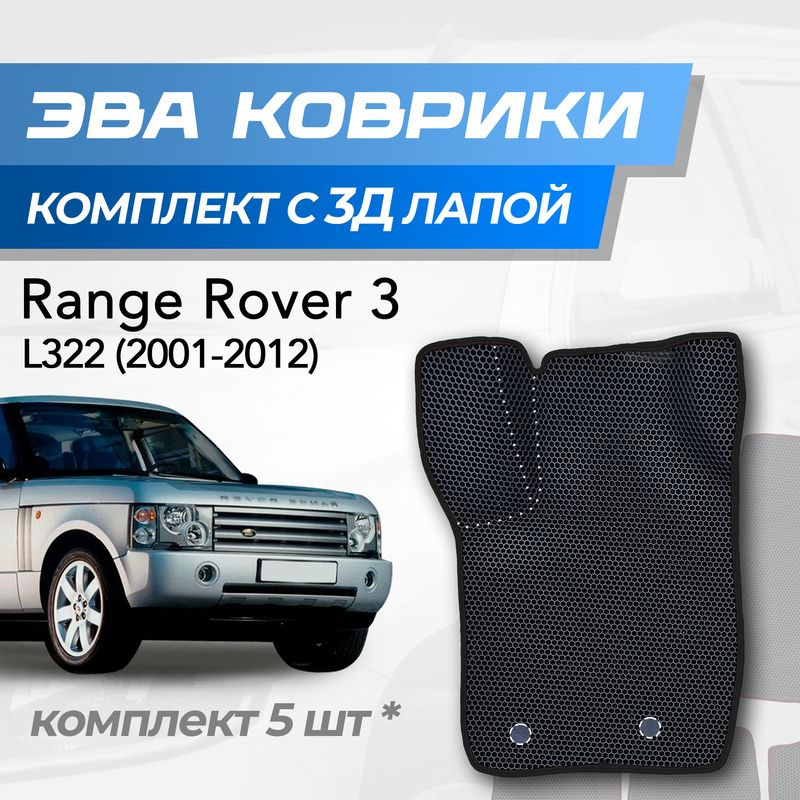 Eva коврики Range rover L322 / Рендж ровер 3 (2001-2012) с 3D лапкой #1