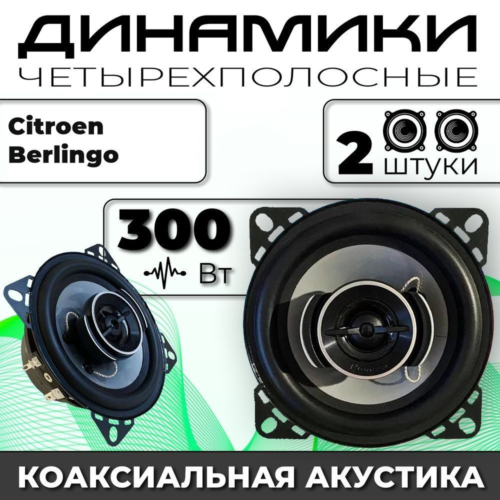 Динамики автомобильные для Citroen Berlingo (Ситроен Берлинго ) / 2 динамика по 300 вт коаксиальная акустика #1