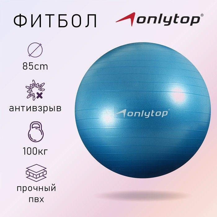 Фитбол ONLITOP d 85 см, 1400 г, антивзрыв, голубой #1