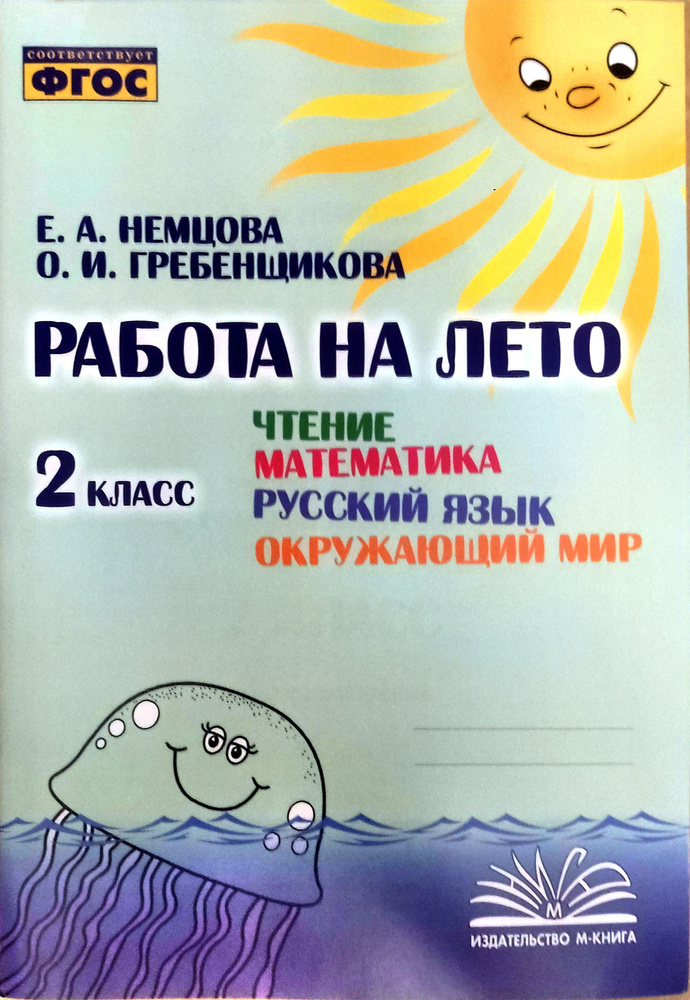 Работа на лето 2 класс Немцова Е.А., Гребенщикова О.И. (Летние задания)  #1