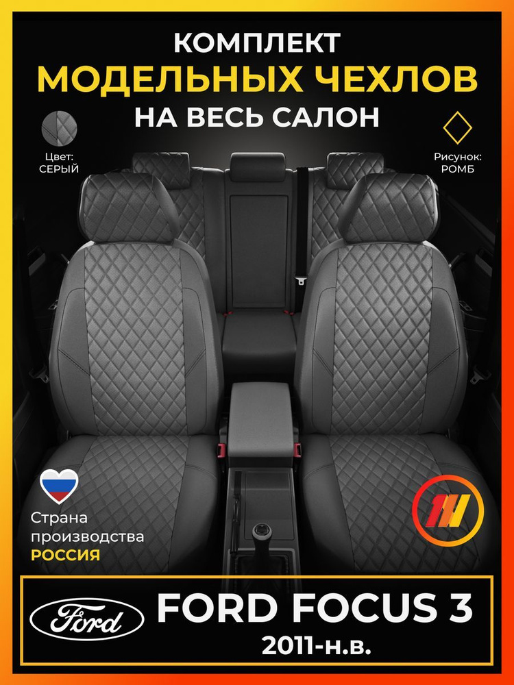 Чехлы на сиденья для Форд Фокус 3 (Ford Focus 3) с 2011-н.в. #1