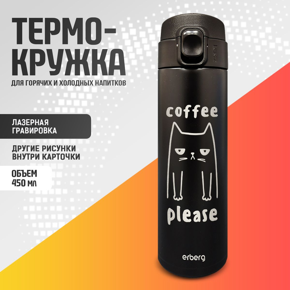 Термокружка автомобильная термос для чая и кофе 450 мл, Coffee Please  #1